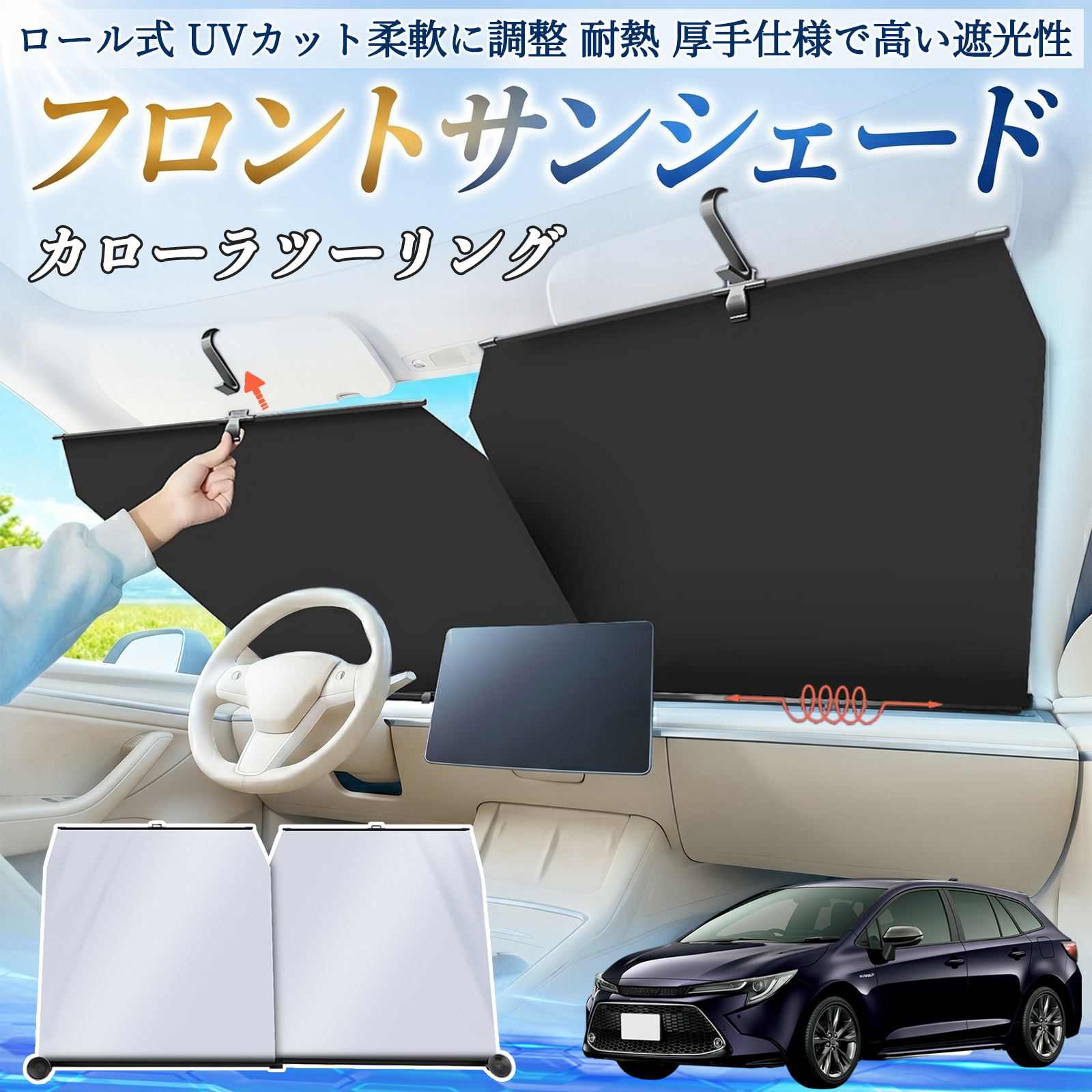 トヨタ カローラツーリング サンシェード ロール式 車用 フロント 吸盤