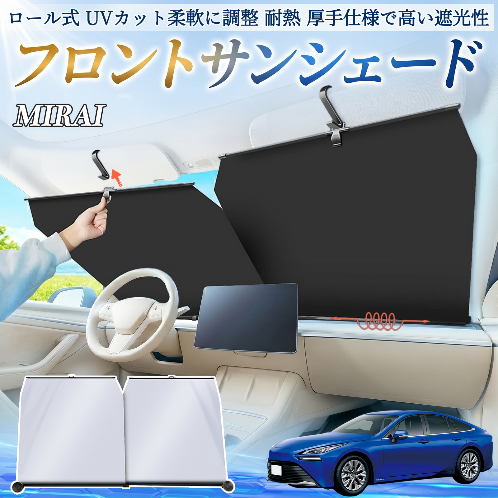 ユー様 スーパーグレート35センチストレートフロントスクリーンUV暑さ対策 トヨタ MIRAI サンシェード ロール式 車用 フロント 吸盤 フロント