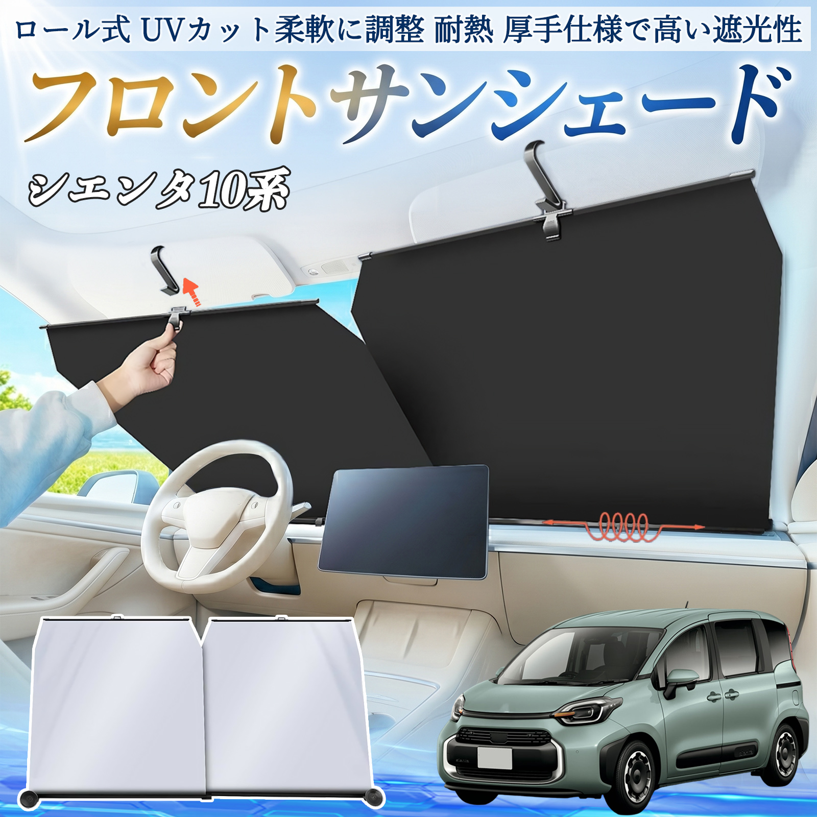 トヨタ シエンタ10系 MXPL10 MXPC10 サンシェード ロール式 車用