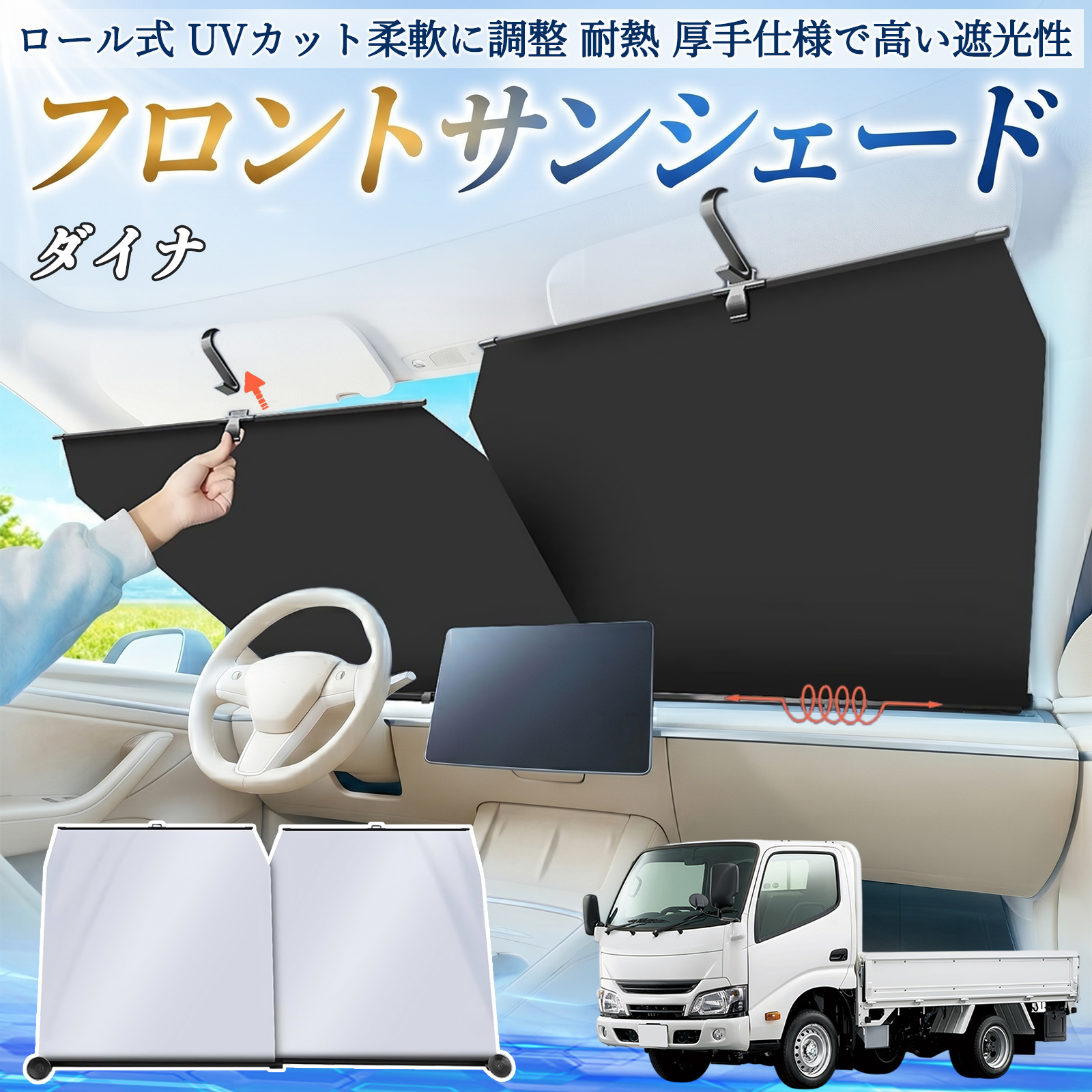 トヨタ ダイナ サンシェード ロール式 車用 フロント 吸盤 フロント