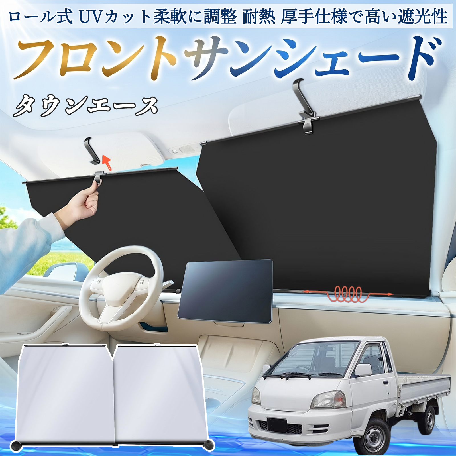 トヨタ タウンエース サンシェード ロール式 車用 フロント 吸盤