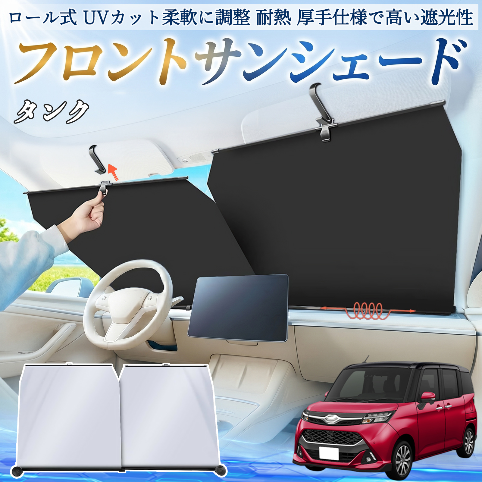 トヨタ タンク M900A M910A サンシェード ロール式 フロント 吸盤