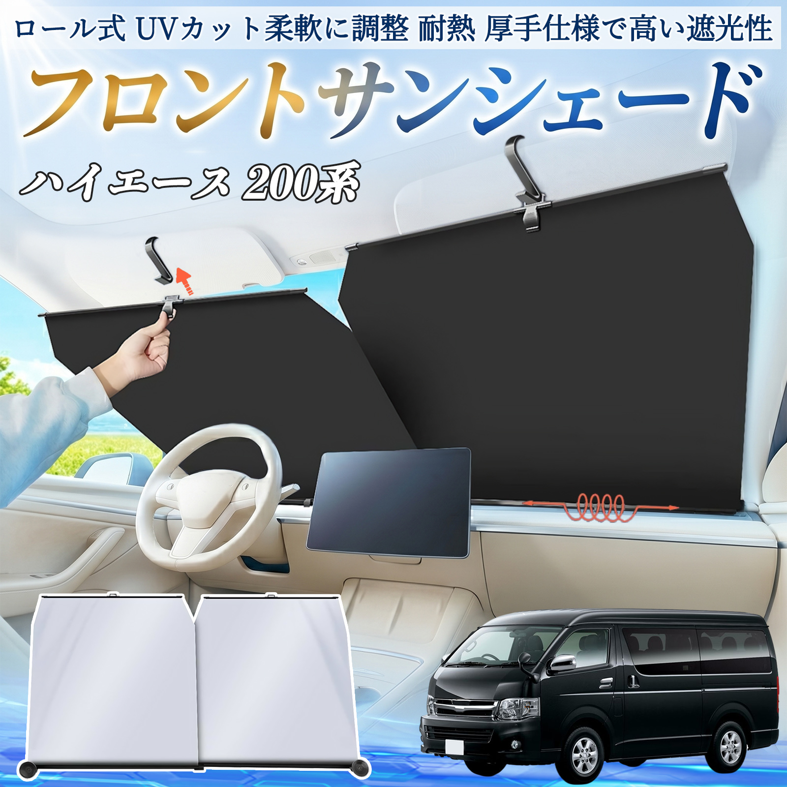 トヨタ ハイエース 200系 サンシェード ロール式 車用 フロント 吸盤