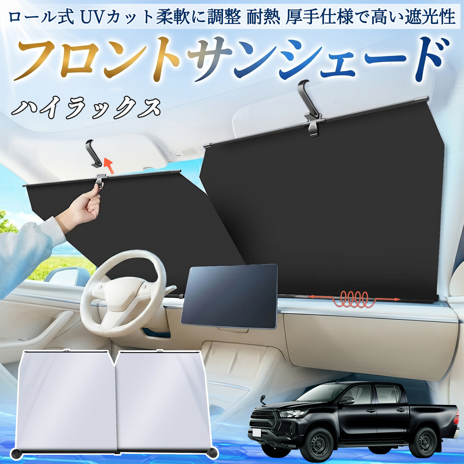 トヨタ ハイラックス GUN125 サンシェード ロール式 車用 フロント