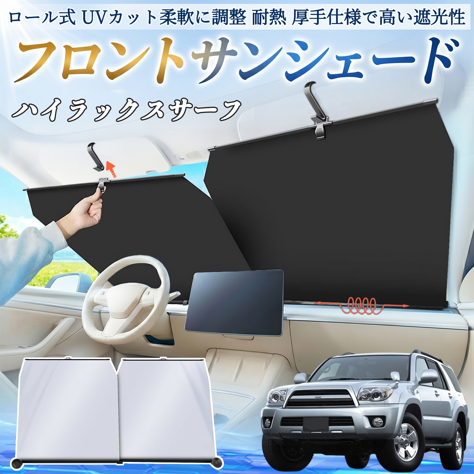 トヨタ ハイラックスサーフ サンシェード ロール式 車用 フロント 吸盤