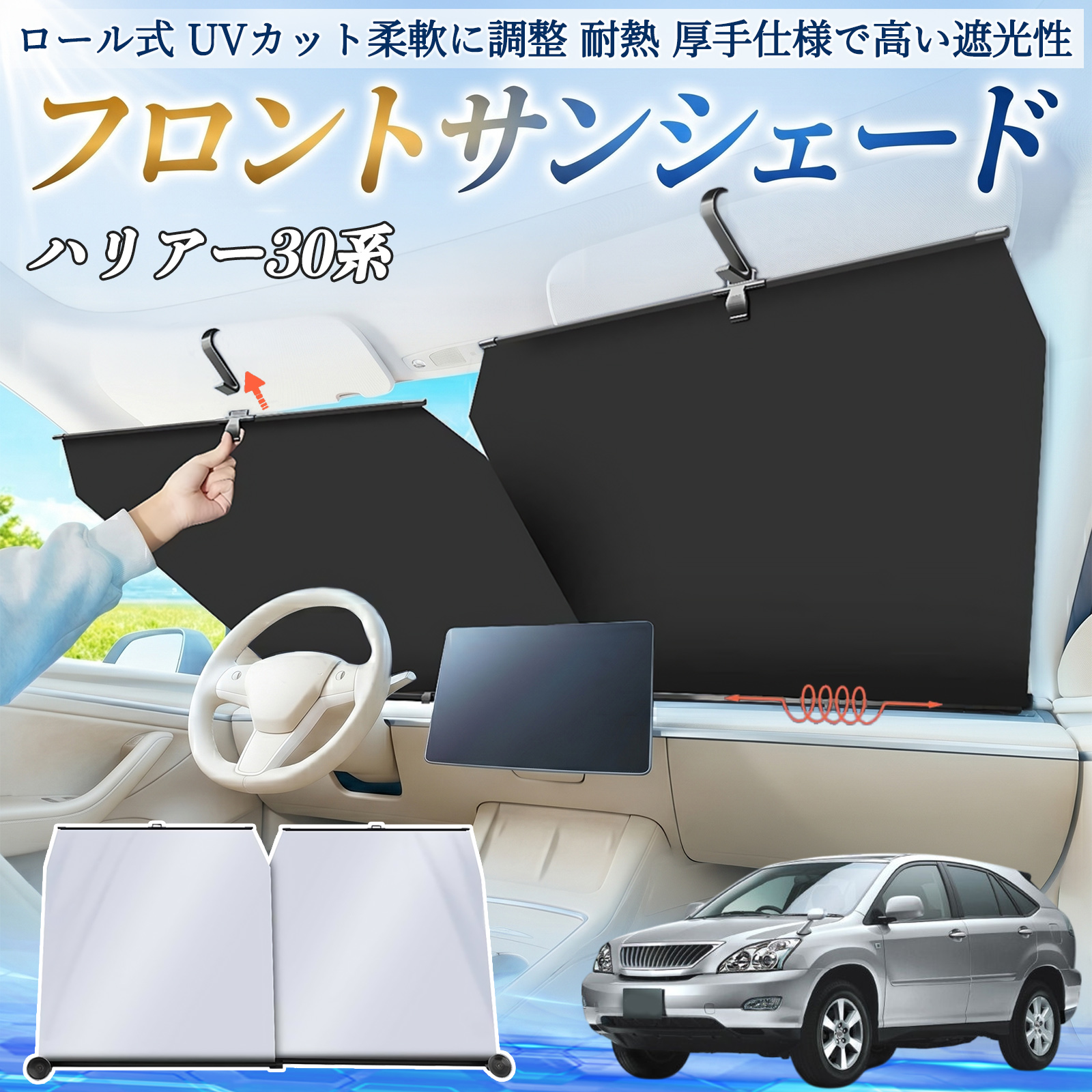 トヨタ ハリアー30系 ACU3# MCU3# GSU3# サンシェード ロール式 車用 