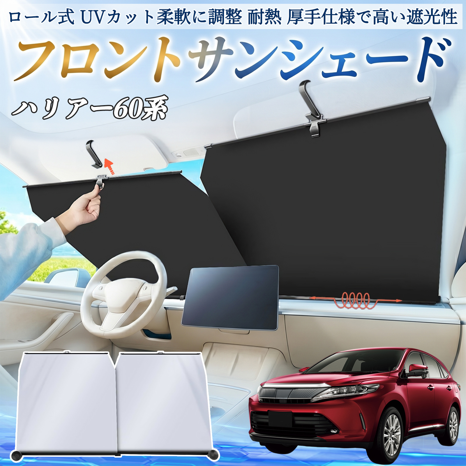 トヨタ ハリアー60系 ASU AVU ZSU6#型 サンシェード ロール式 車用