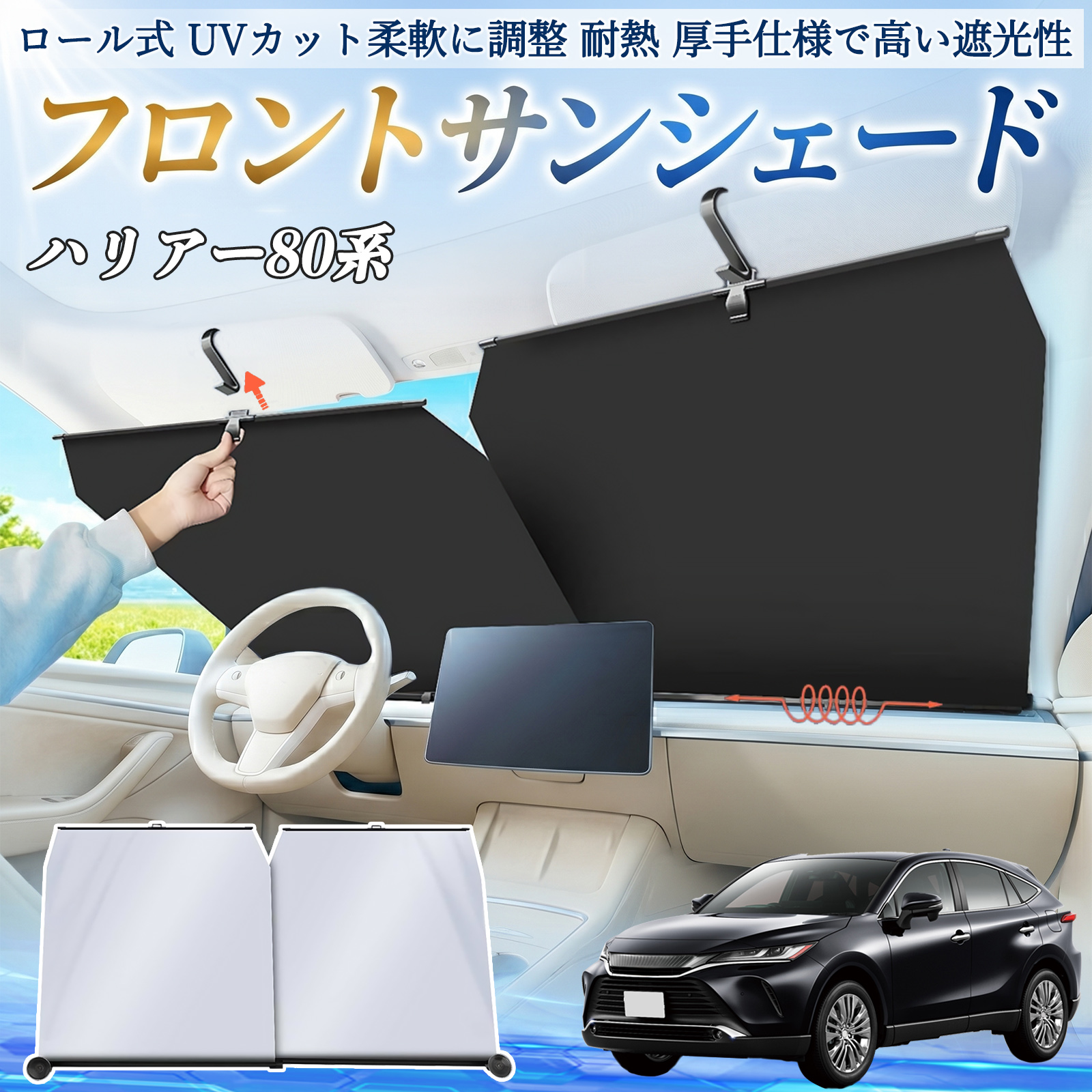 トヨタ ハリアー80系 AXUH80 AXUH85型 サンシェード ロール式 車用