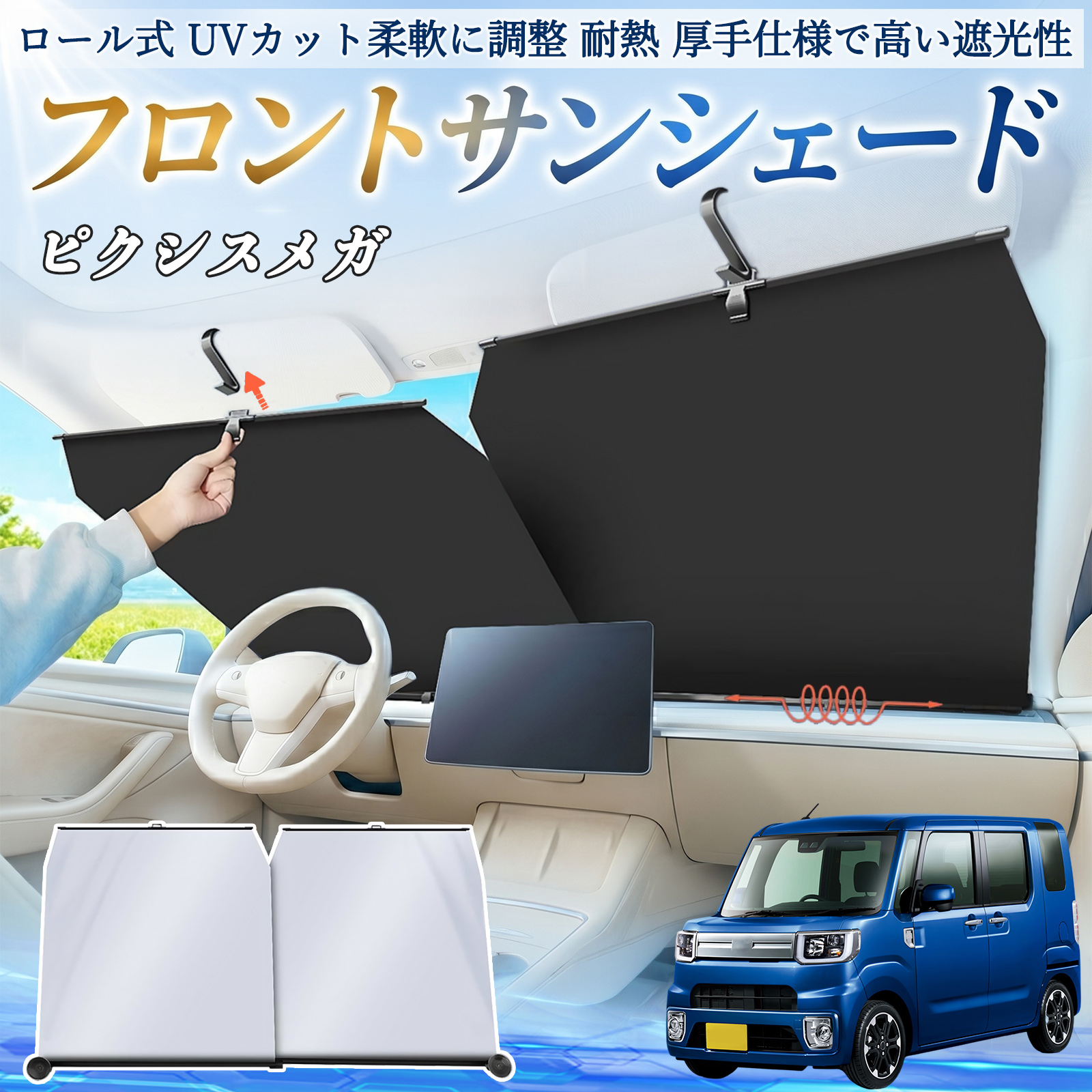 トヨタ ピクシスメガ LA700A 710A サンシェード ロール式 フロント