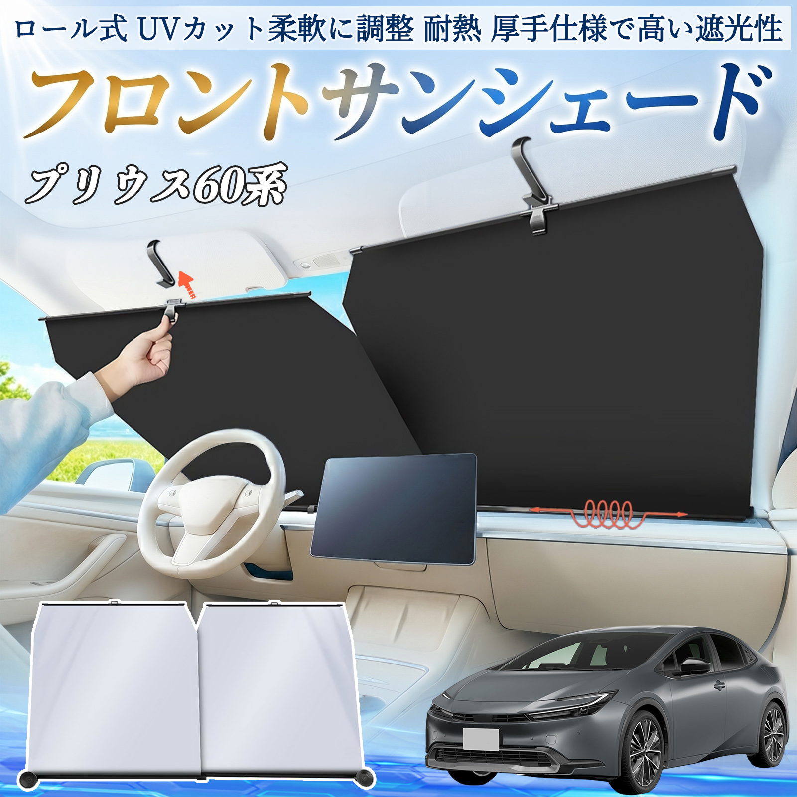 トヨタ プリウス60系 サンシェード ロール式 車用 フロント 吸盤