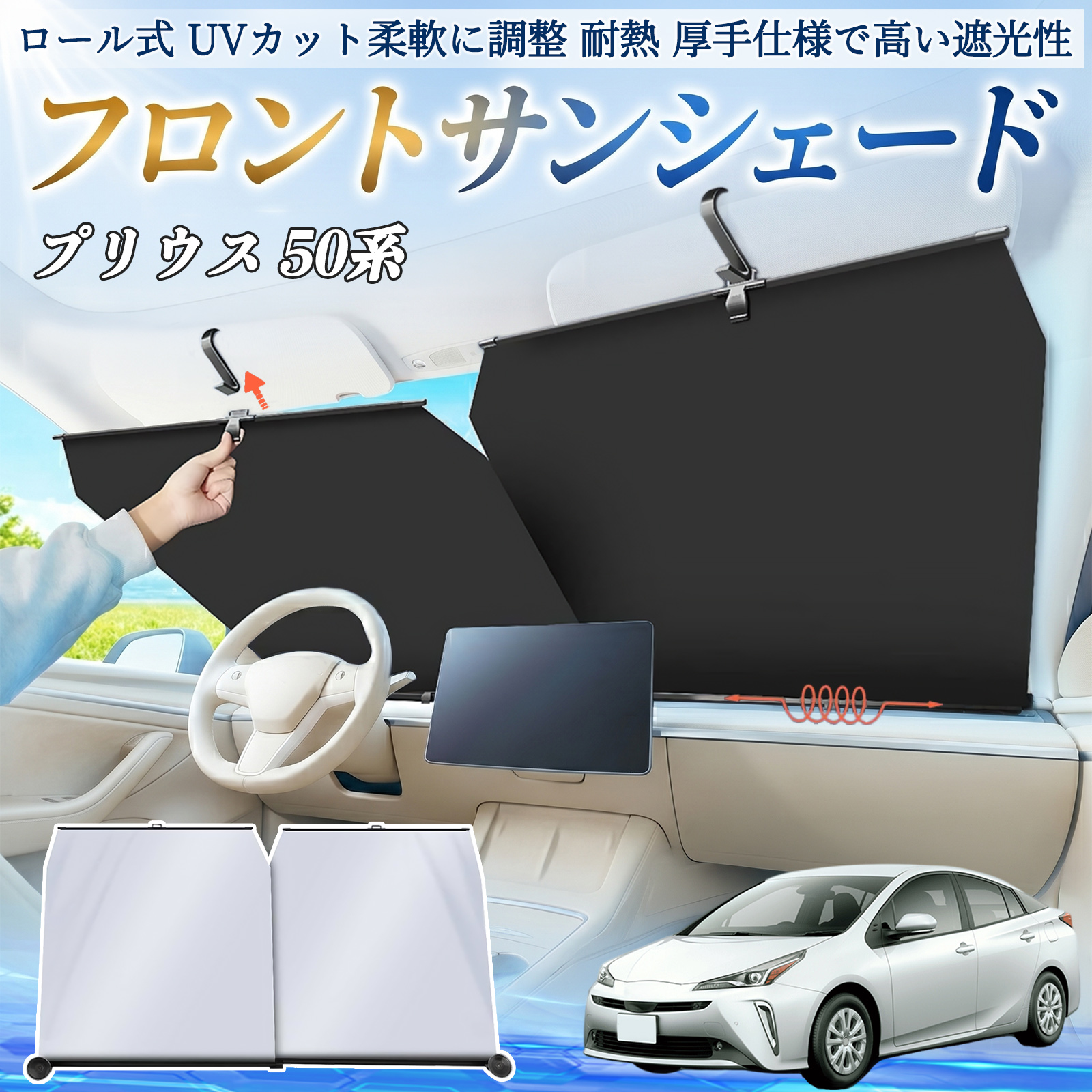 トヨタ プリウス 50系 サンシェード ロール式 車用 フロント 吸盤