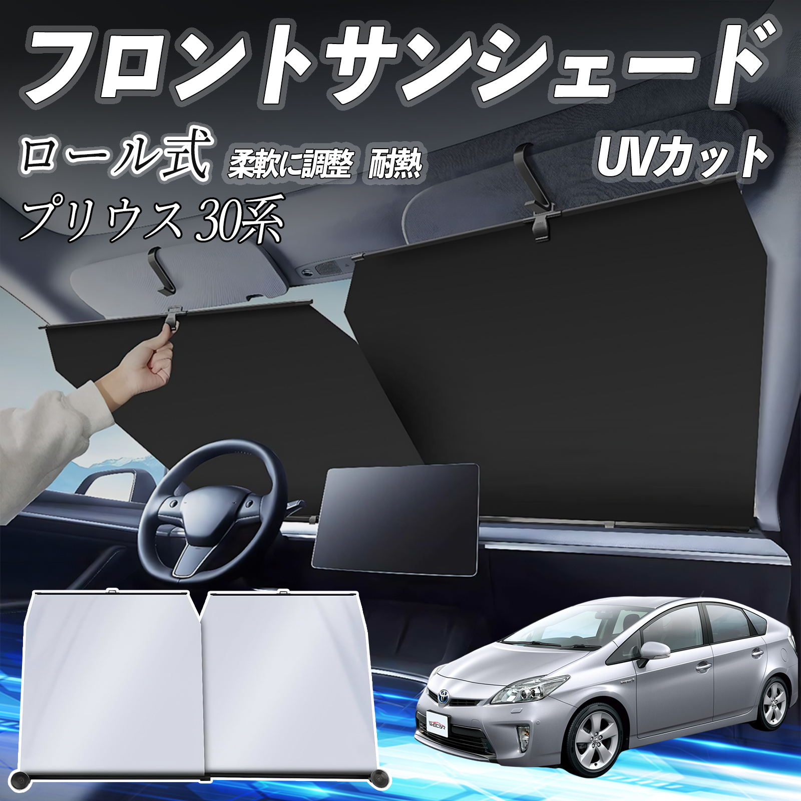 トヨタ プリウス 30系 サンシェード ロール式 車用 フロント