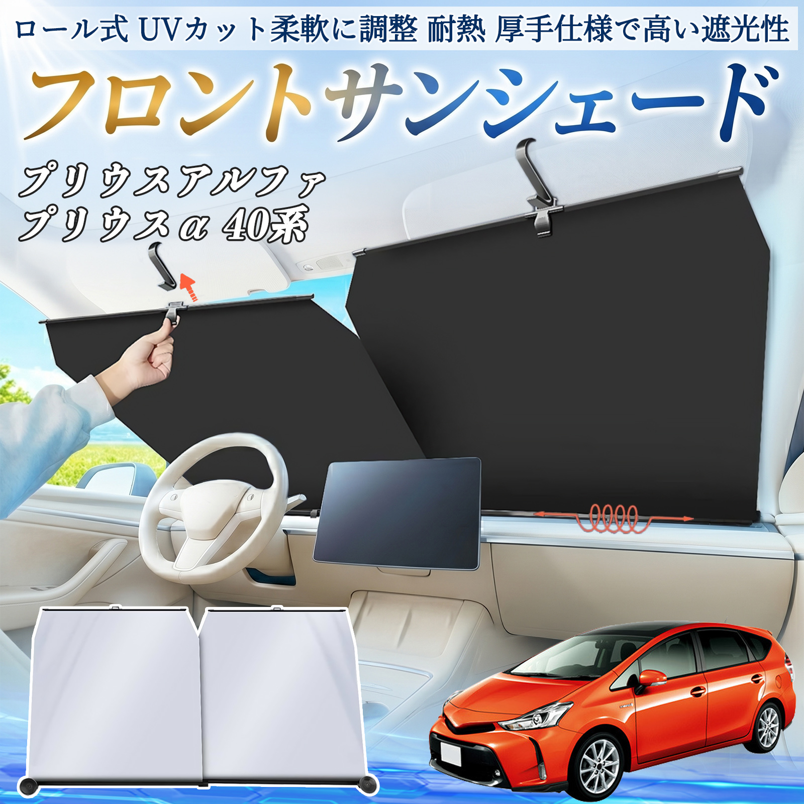 トヨタ プリウスアルファ プリウスα40系 サンシェード ロール式 車用