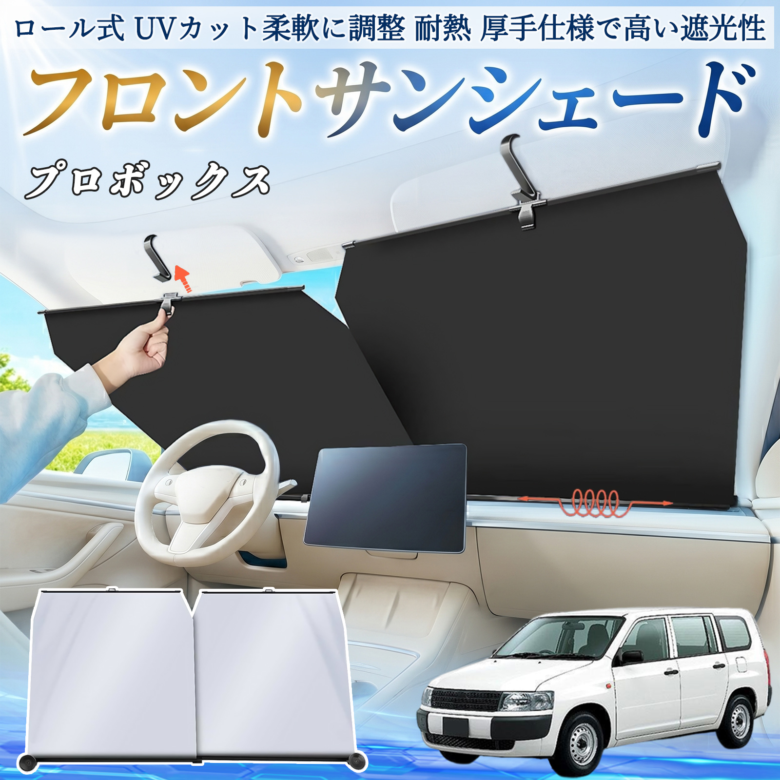 トヨタ プロボックス サンシェード ロール式 車用 フロント 吸盤