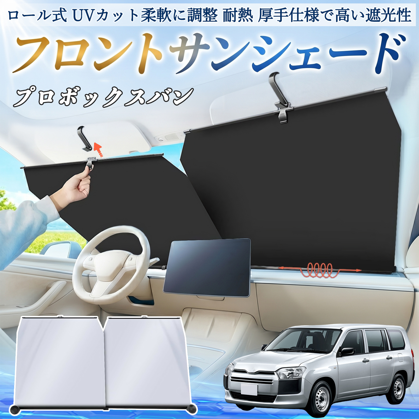 トヨタ プロボックスバン サンシェード ロール式 車用 フロント 吸盤