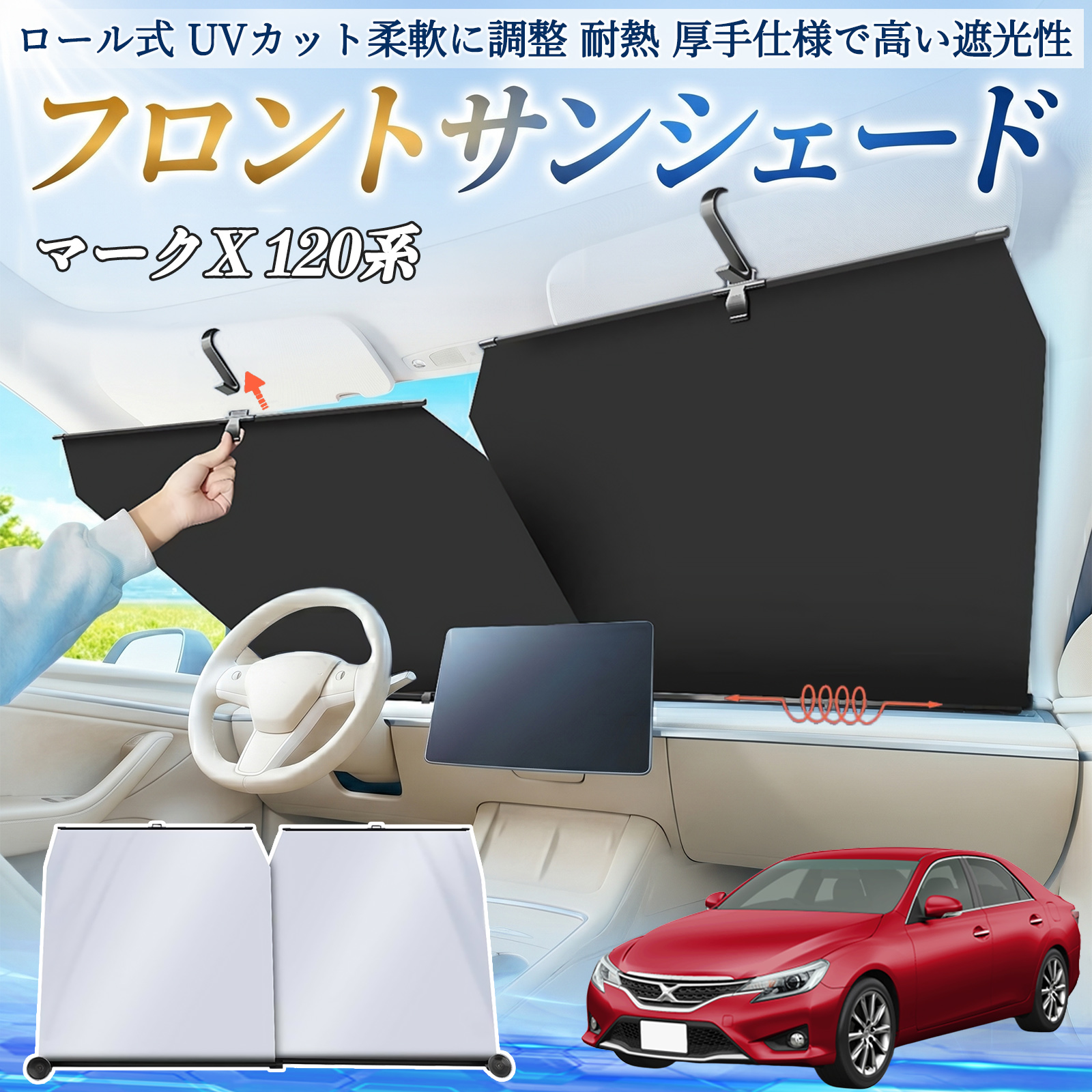 トヨタ マークX 120系 130系 サンシェード ロール式 フロント 吸盤
