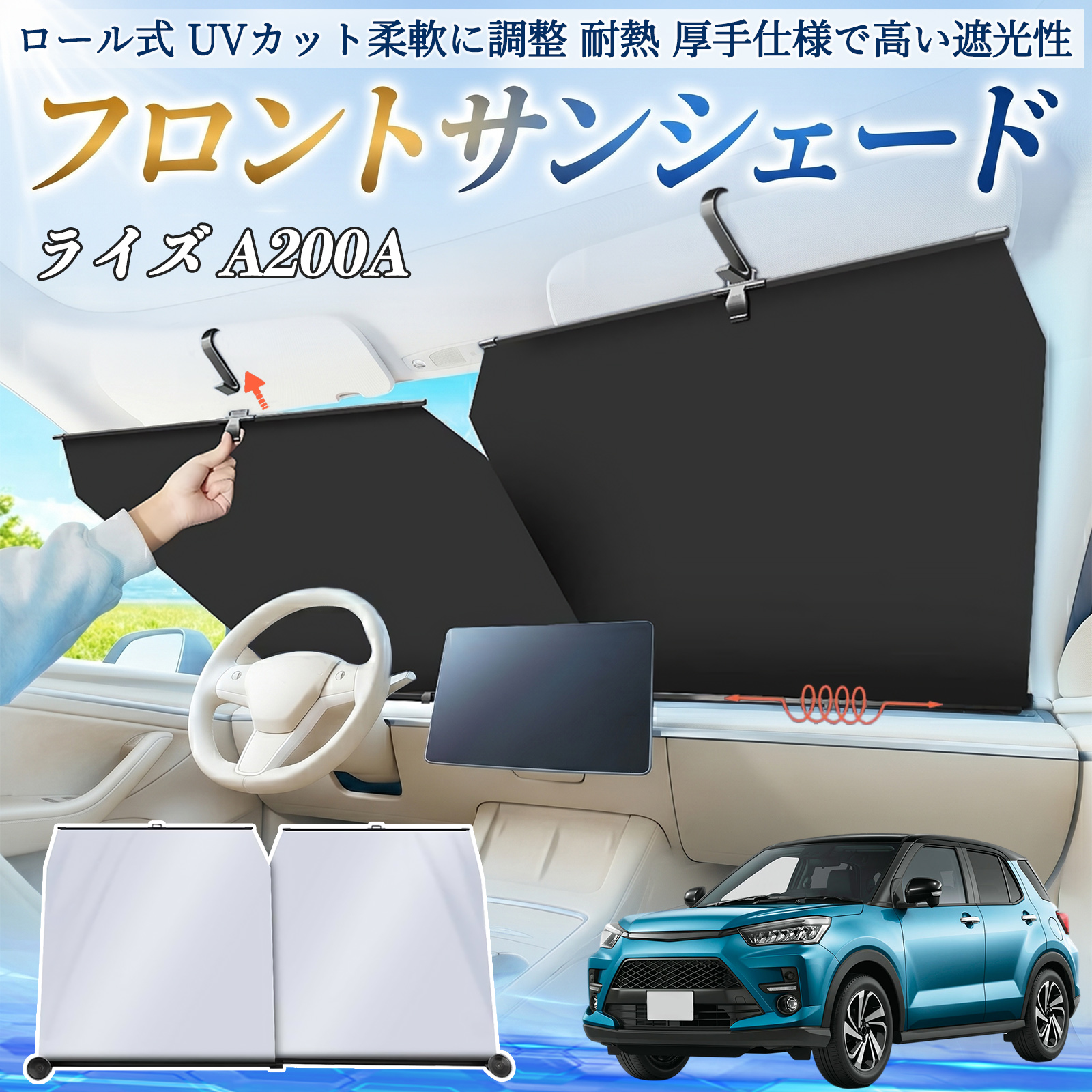 トヨタ ライズ A200A A210A サンシェード ロール式 フロント 吸盤