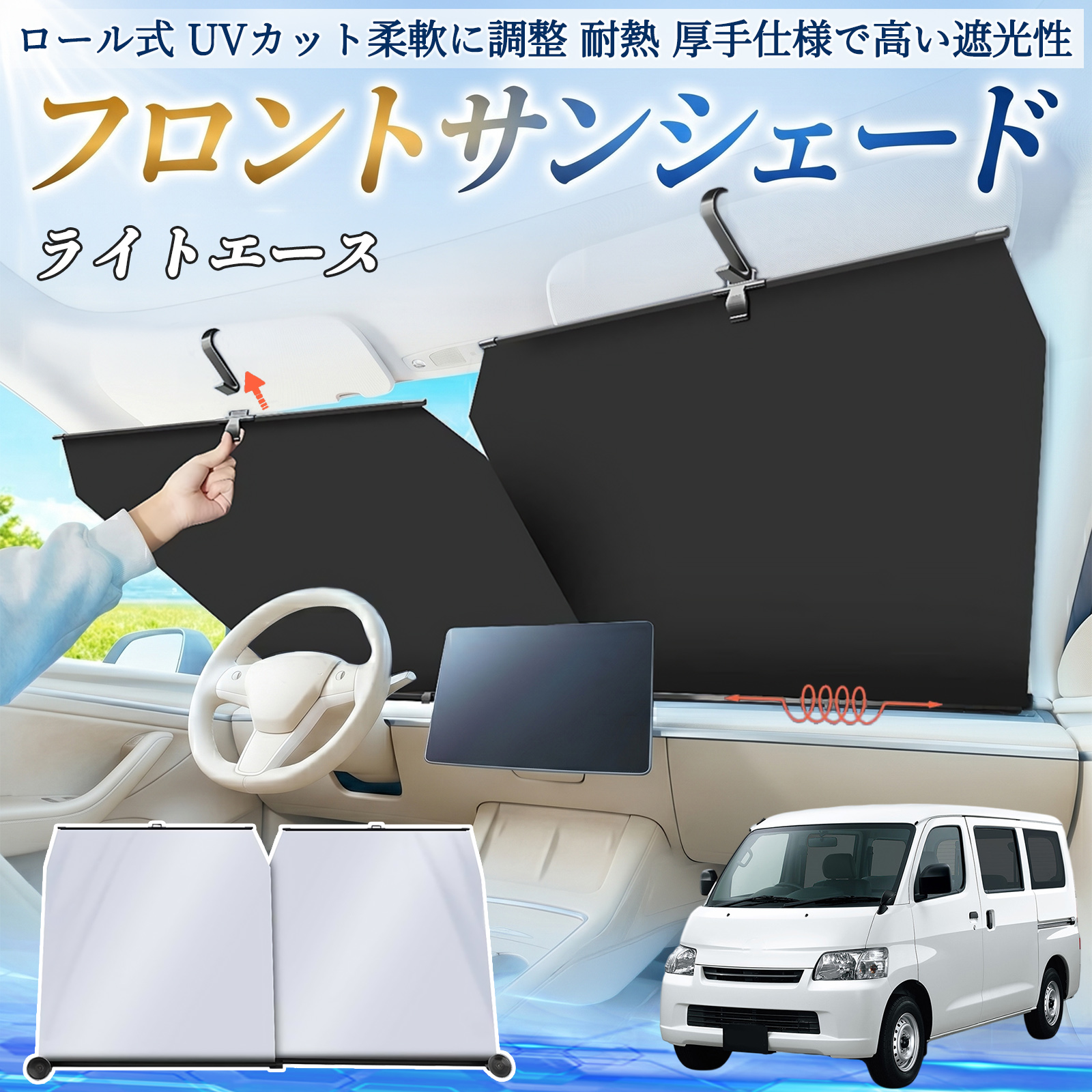 ユー様 スーパーグレート35センチストレートフロントスクリーンUV暑さ対策 トヨタ ライトエース サンシェード ロール式 車用 フロント 吸盤