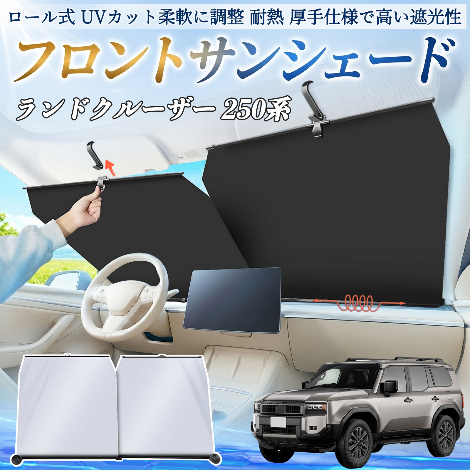 トヨタ ランドクルーザー 250系 サンシェード ロール式 車用 フロント
