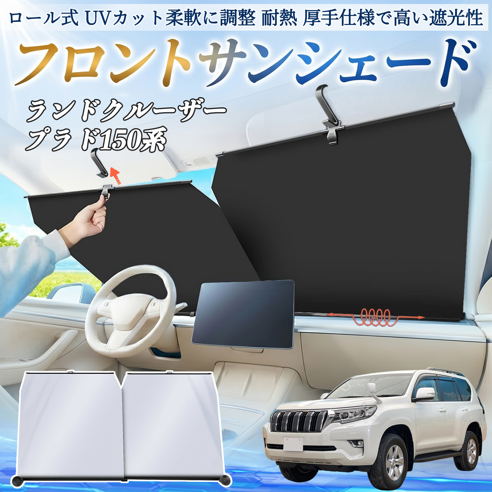 トヨタ ランドクルーザー プラド 150系 サンシェード ロール式 車用