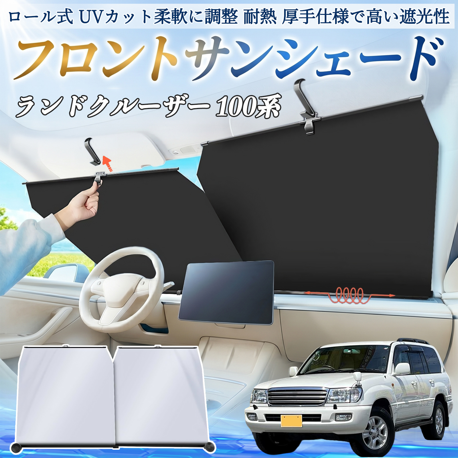 トヨタ ランドクルーザー 100系 サンシェード ロール式 車用 フロント