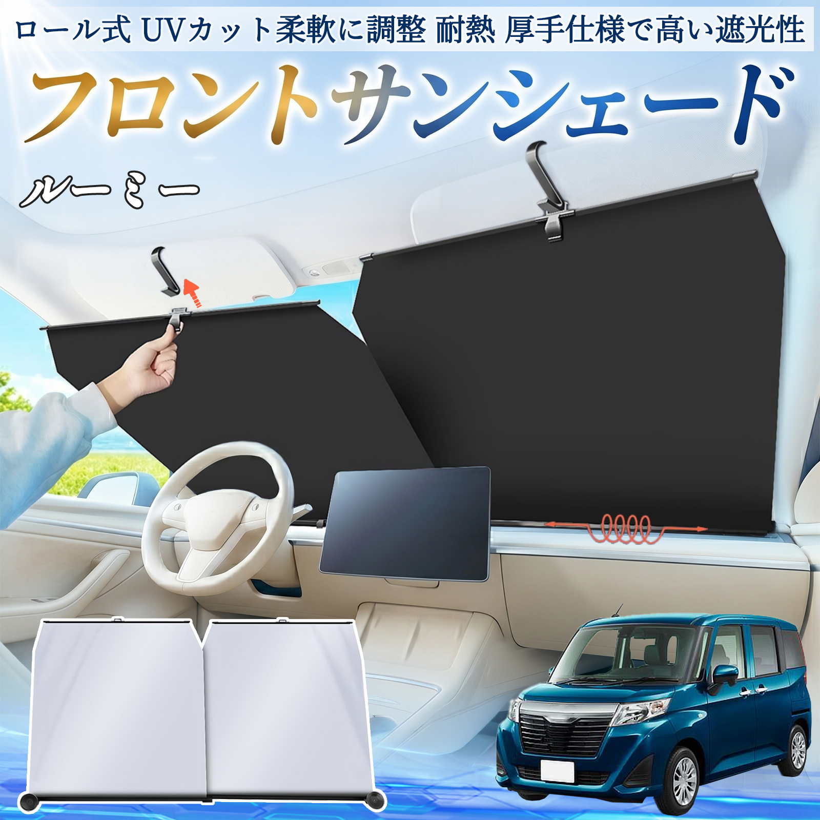 トヨタ ルーミー M900A M910A サンシェード ロール式 車用 フロント