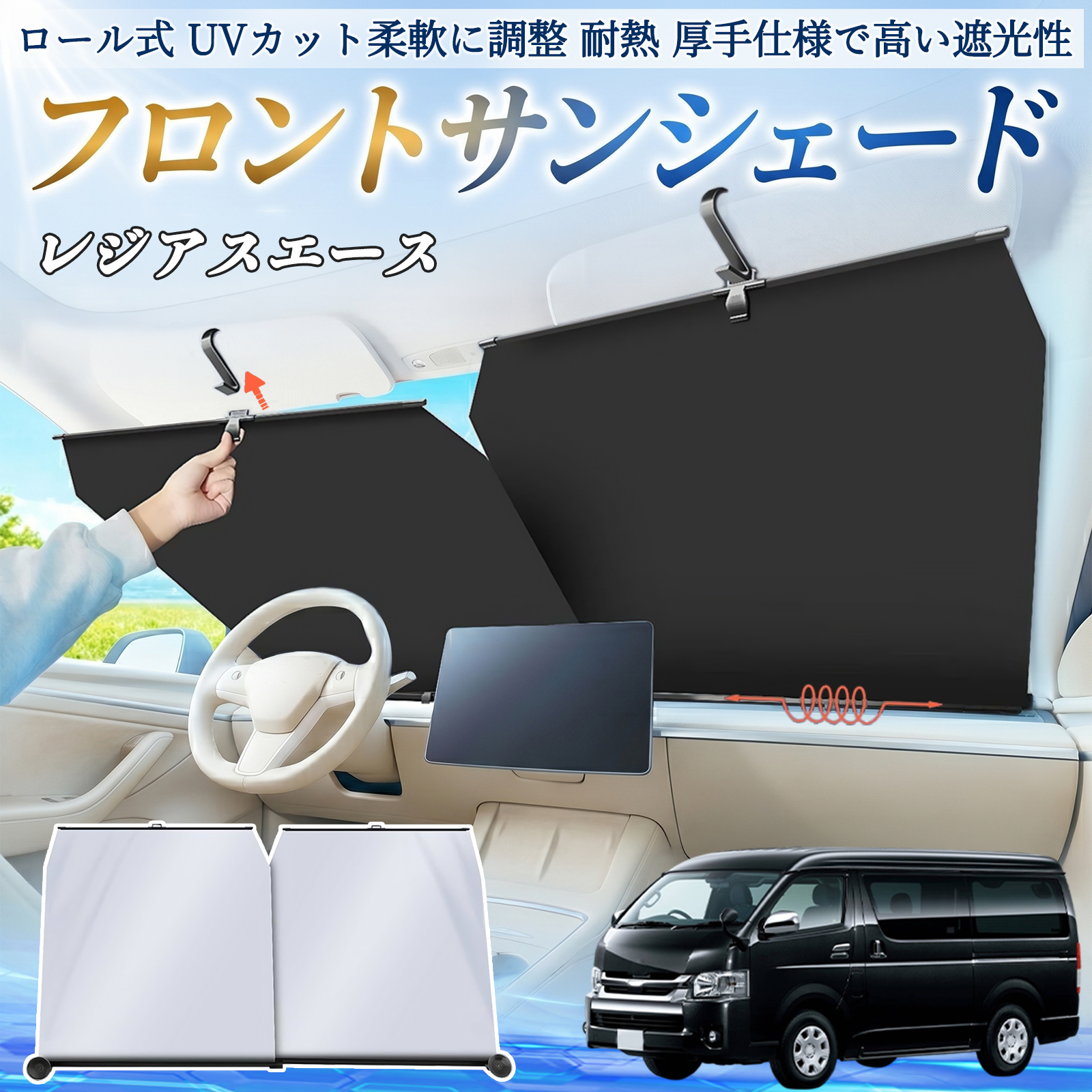 トヨタ レジアスエース サンシェード ロール式 車用 フロント 吸盤