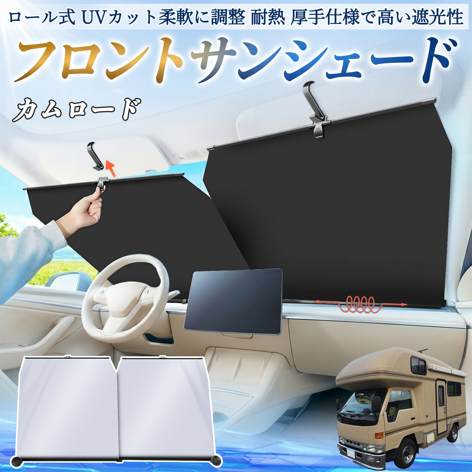 トヨタ カムロード サンシェード ロール式 車用 フロント 吸盤