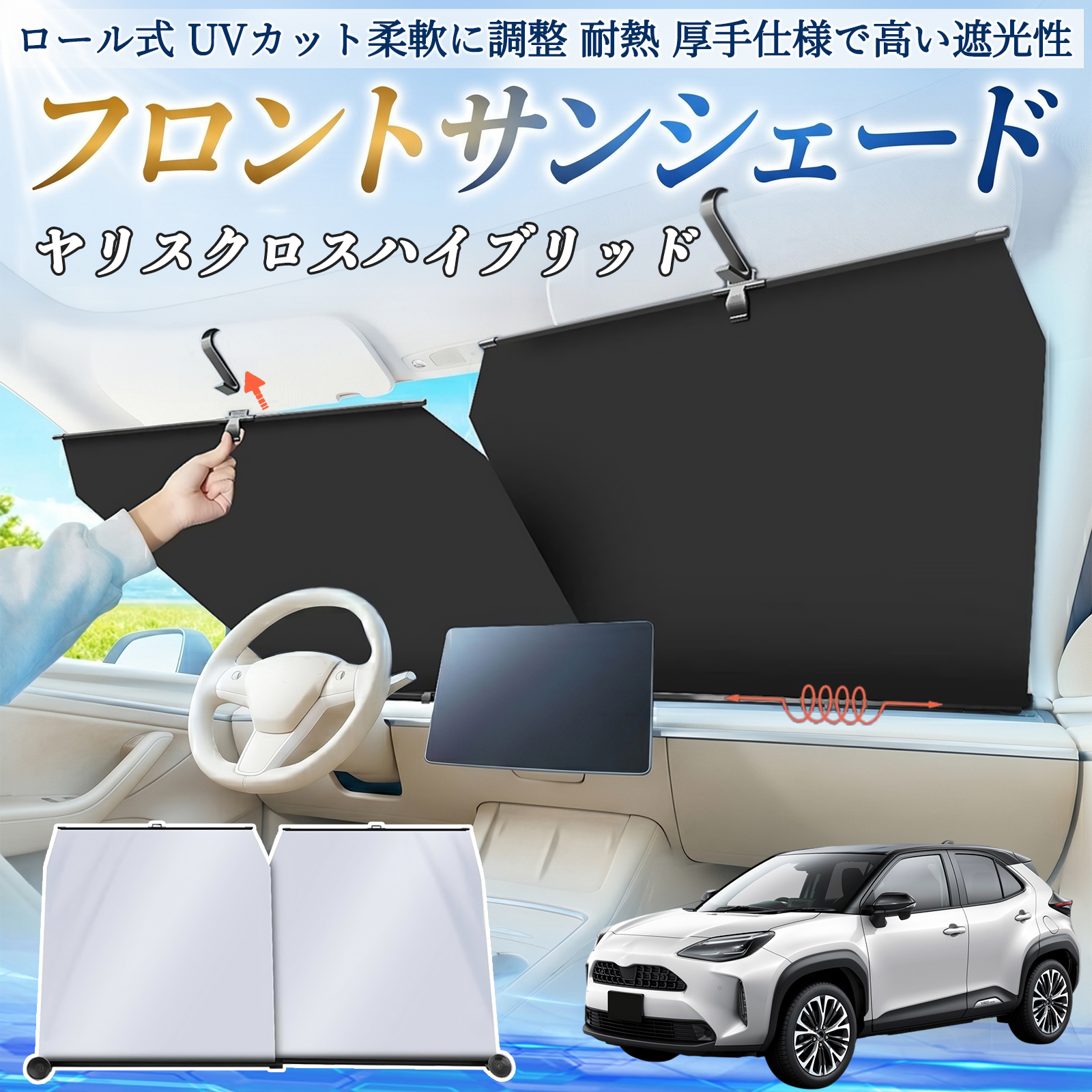 トヨタ ヤリスクロスハイブリッド サンシェード ロール式 車用