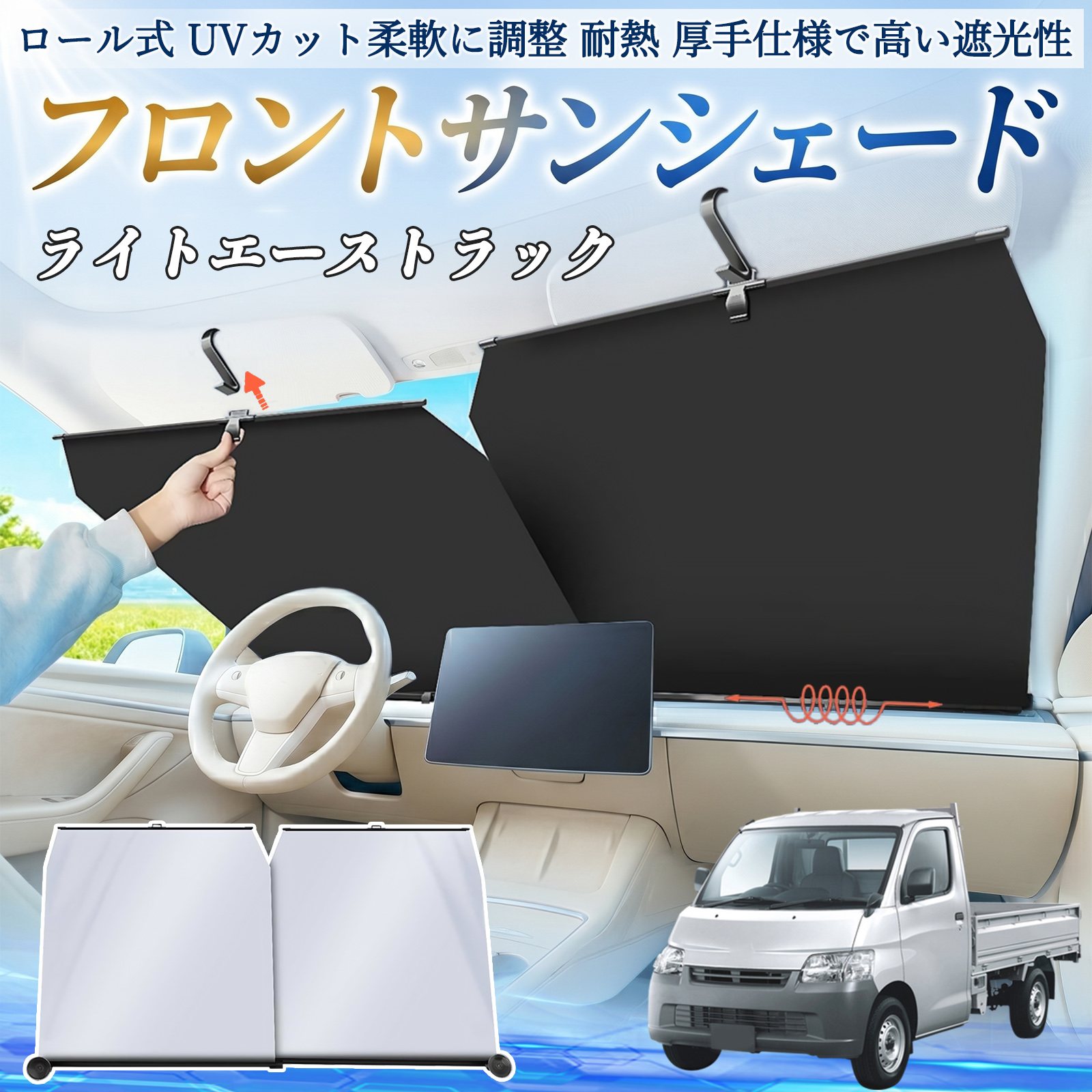 トヨタ ライトエーストラック サンシェード ロール式 車用 フロント