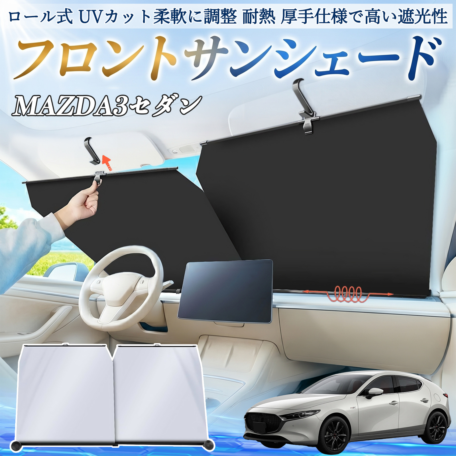 マツダ MAZDA3セダン サンシェード ロール式 車用 フロント 吸盤