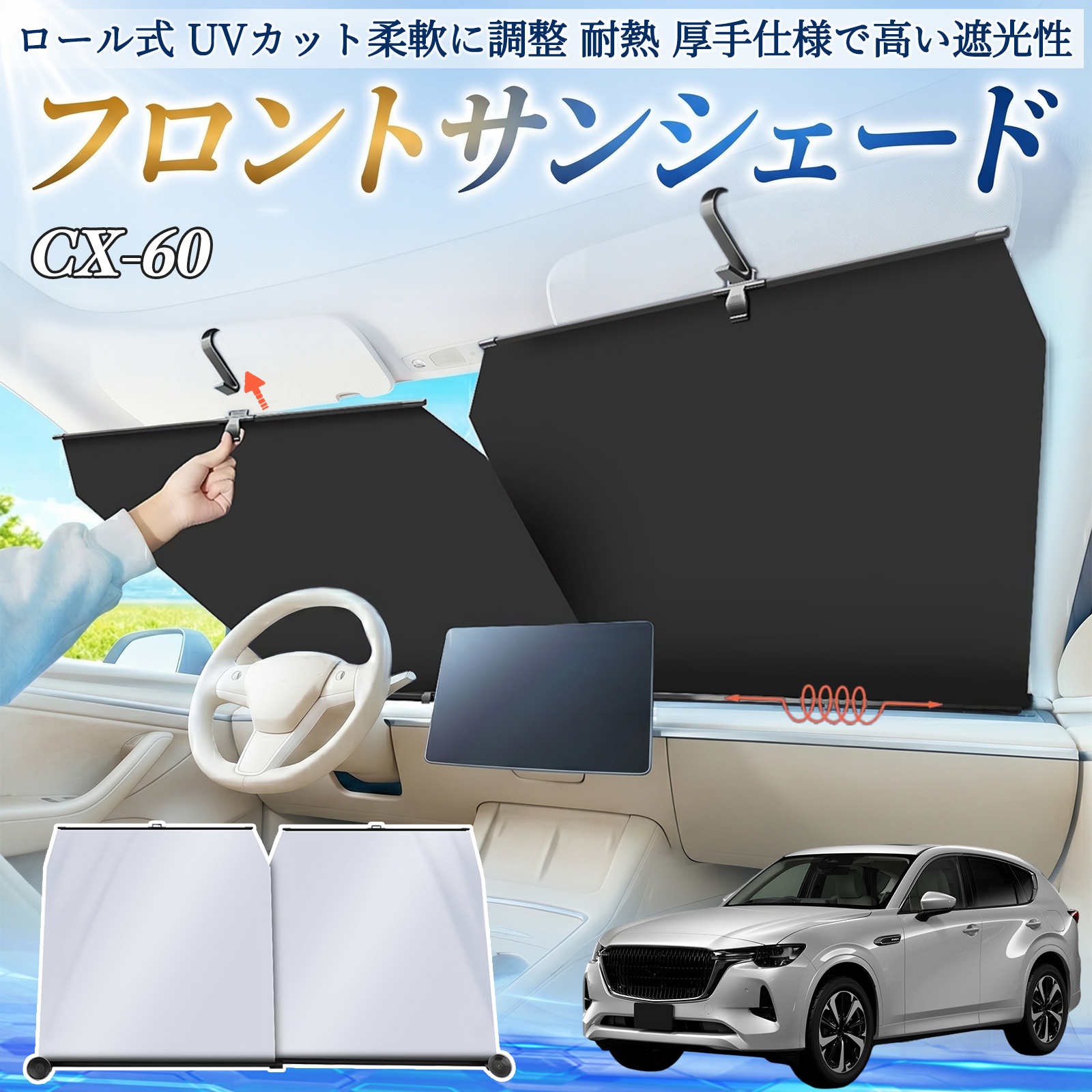 マツダ CX-60 サンシェード ロール式 車用 フロント 吸盤 フロント
