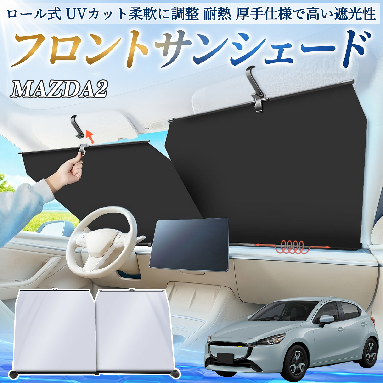 マツダ MAZDA2 サンシェード ロール式 車用 フロント 吸盤 フロント