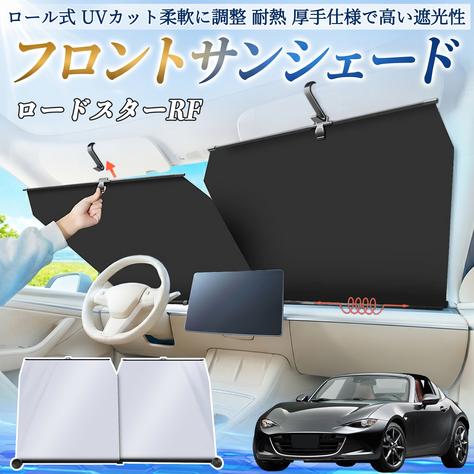 マツダ ロードスターRF サンシェード ロール式 車用 フロント 吸盤