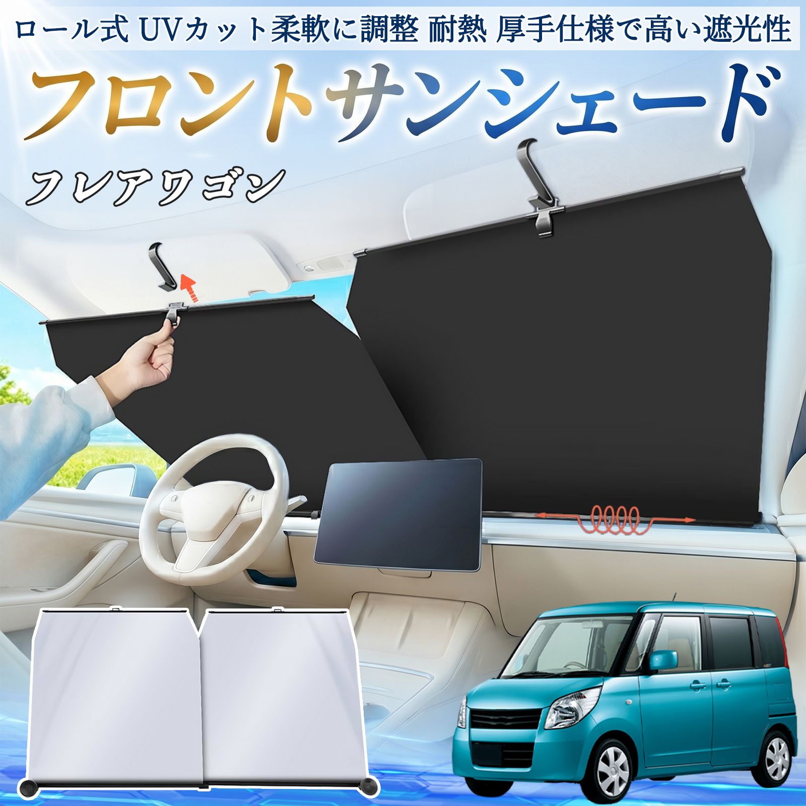 マツダ フレアワゴン サンシェード ロール式 車用 フロント 吸盤