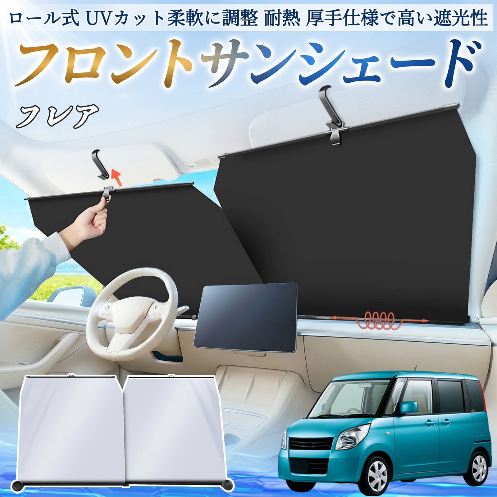 マツダ フレア サンシェード ロール式 車用 フロント 吸盤 フロント
