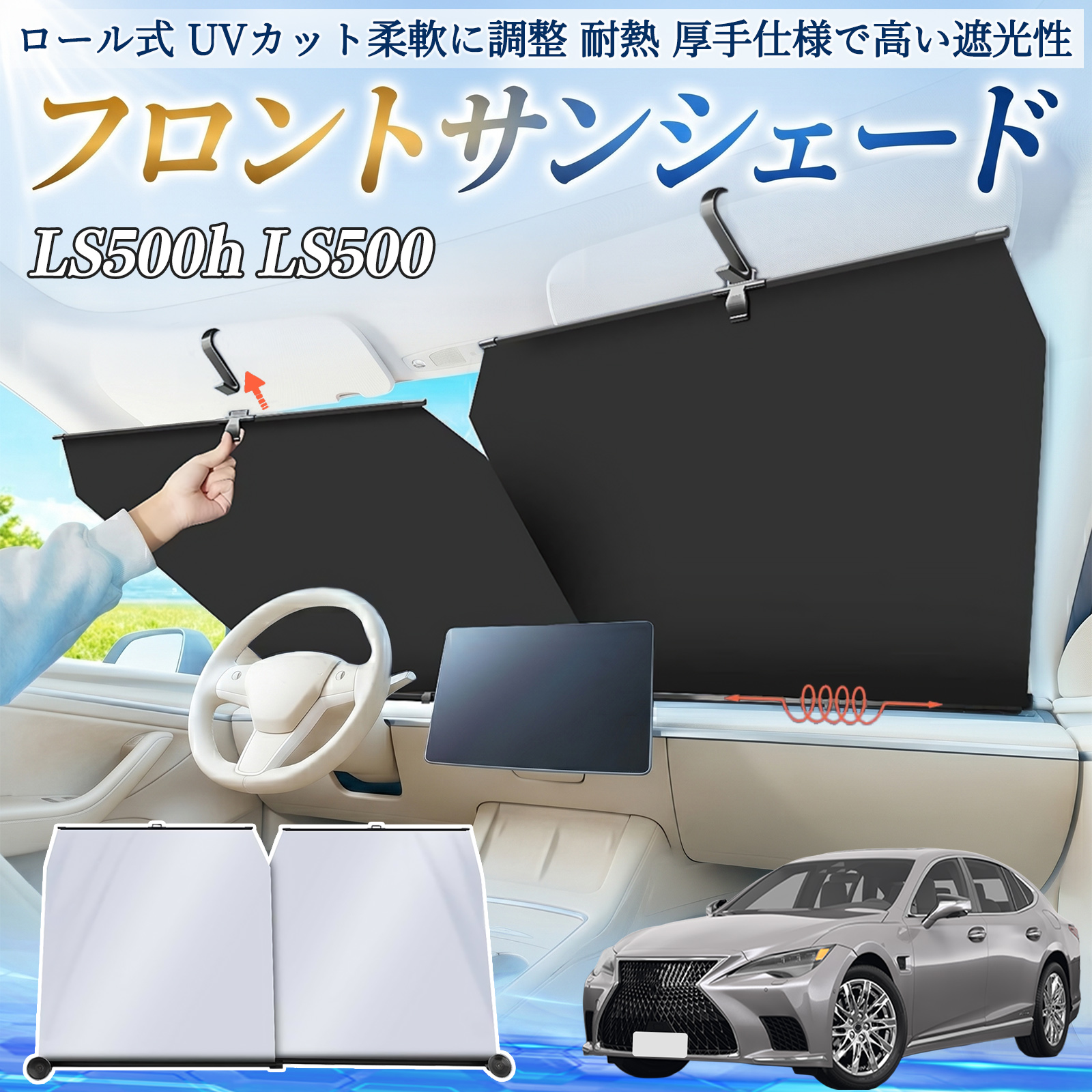 LS500 5% フィルムサンシェード レクサス LS500h LS500 LS350 サンシェード ロール式 車用 フロント