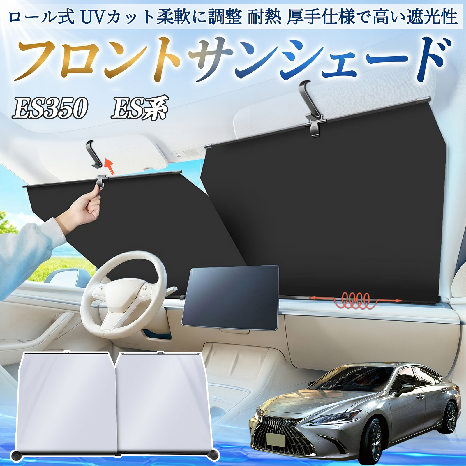 レクサス ES350 ES300h ES260 ES250 ES200 サンシェード ロール式 車用