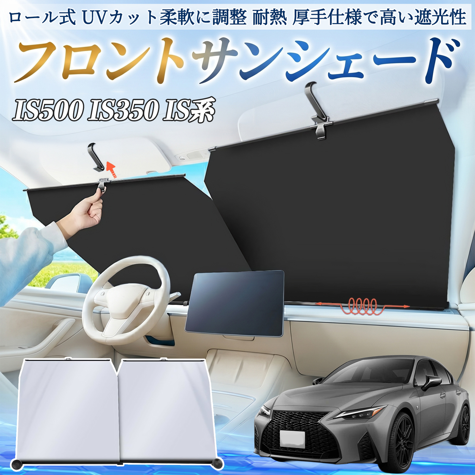 レクサス IS500 IS350 IS300h IS300 サンシェード ロール式 車用