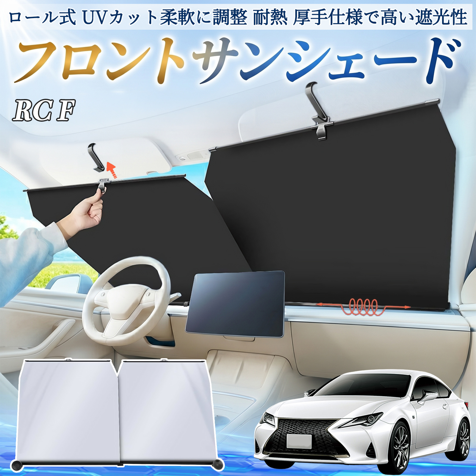 レクサス RC F サンシェード ロール式 車用 フロント 吸盤 フロント
