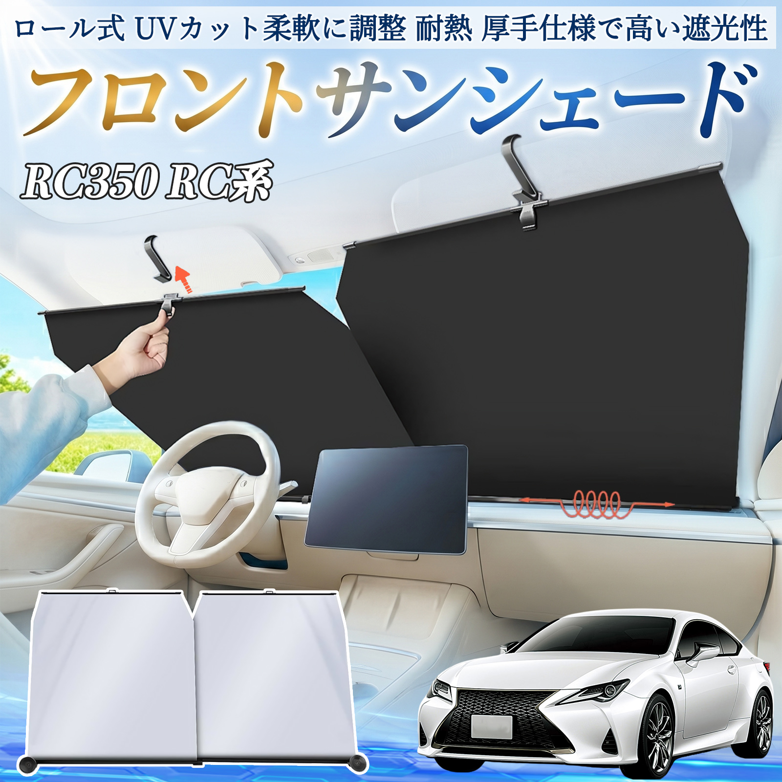 レクサス RC350 RC300h RC300 サンシェード ロール式 車用 フロント