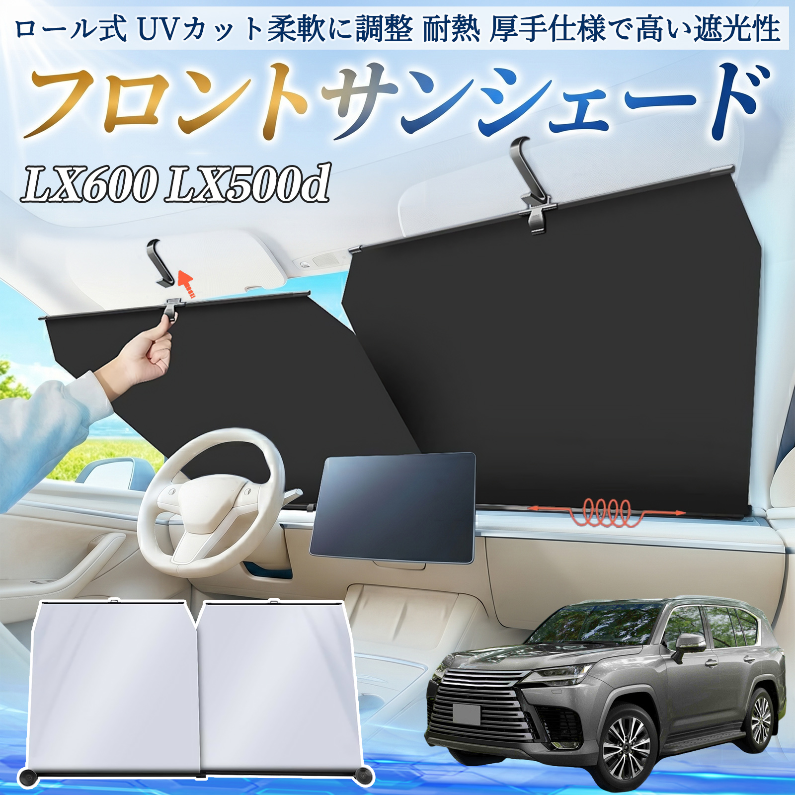レクサス LX600 LX500d サンシェード ロール式 車用 フロント 吸盤