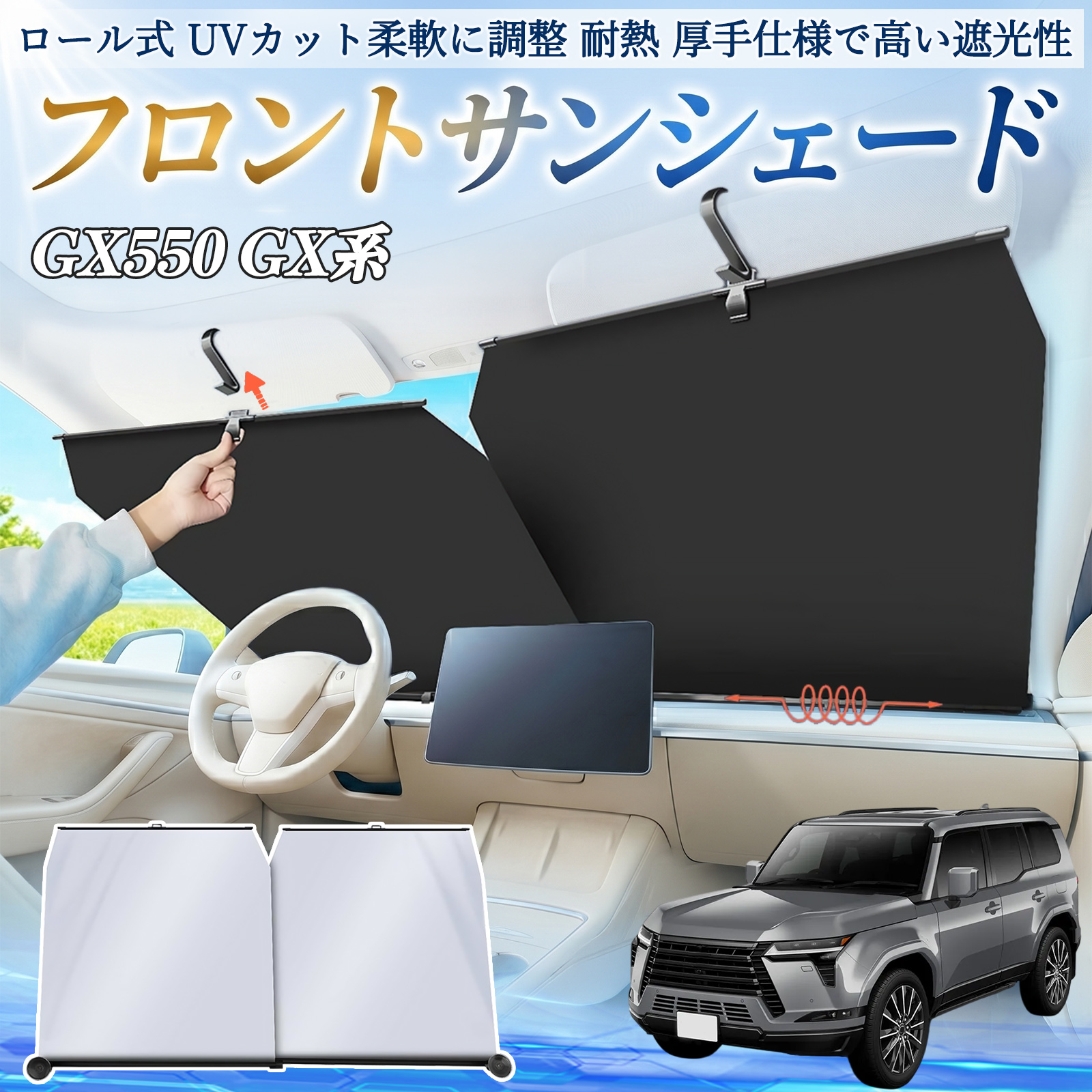 レクサス GX400 GX460 GX550 サンシェード ロール式 フロント 吸盤