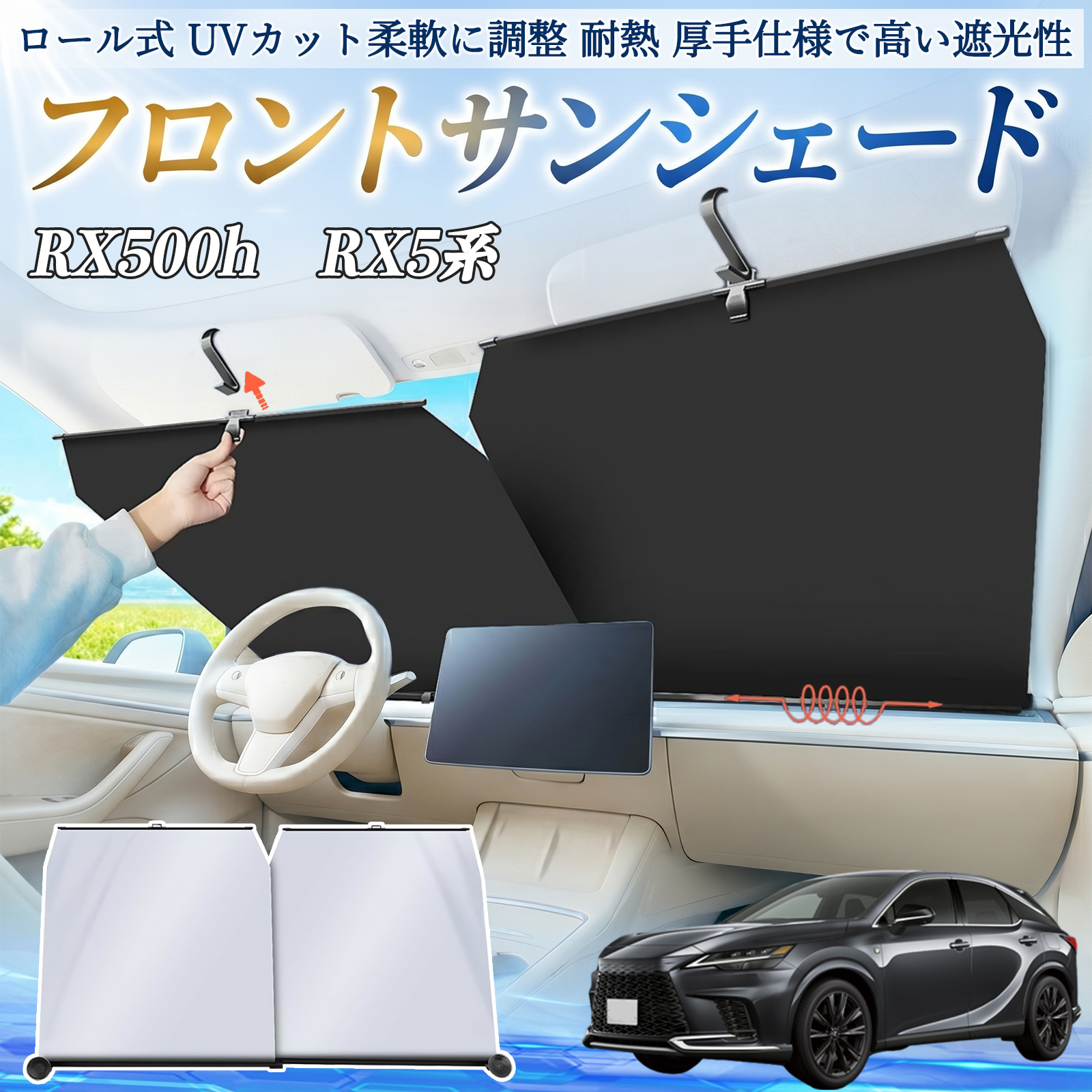 レクサス RX500h RX450h+ RX350h RX350 サンシェード ロール式 車用