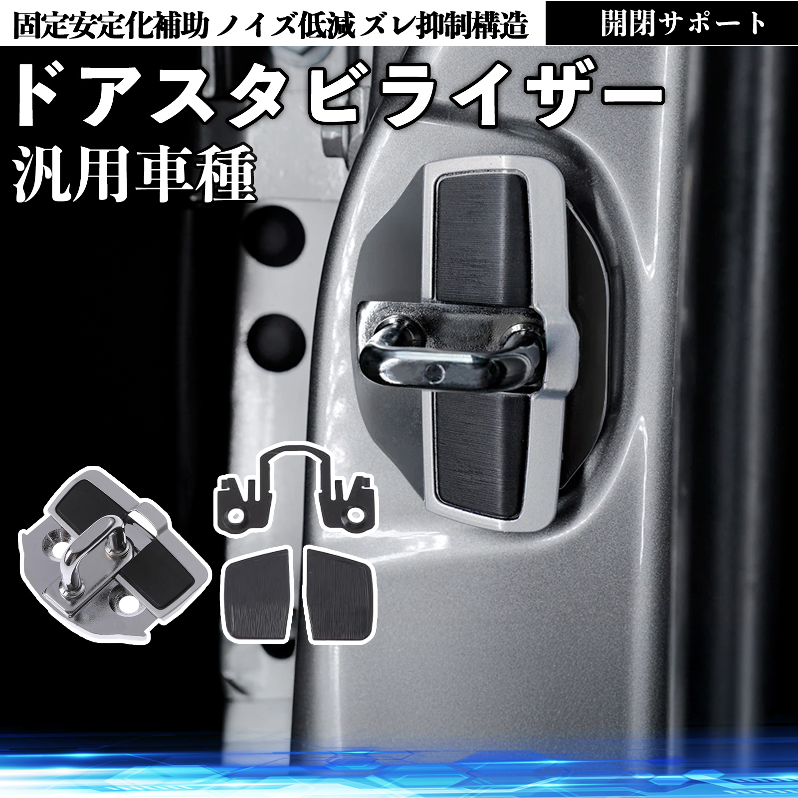 汎用車種 ドアスタビライザー 車用 ドアロックバックル 異音解消 ドア