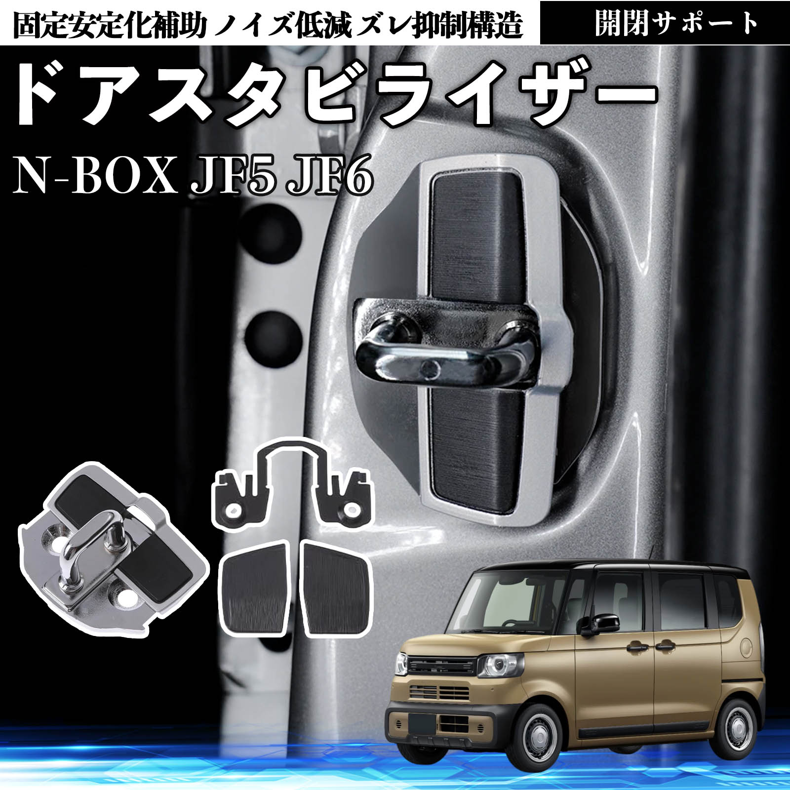 本田 N-BOX JF5 JF6型 ドアスタビライザー 車用 ドアロックバックル 異