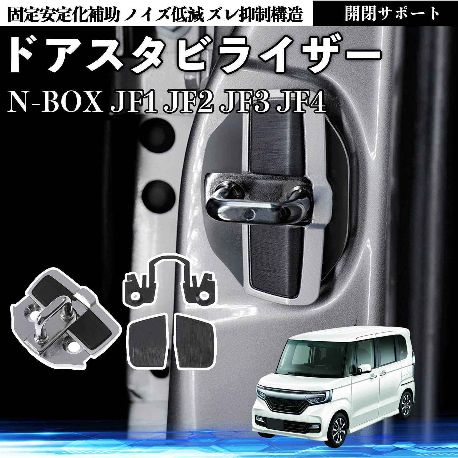 本田 N-BOX JF系 1 2 3 4 ドアスタビライザー 車用 ドアロックバックル