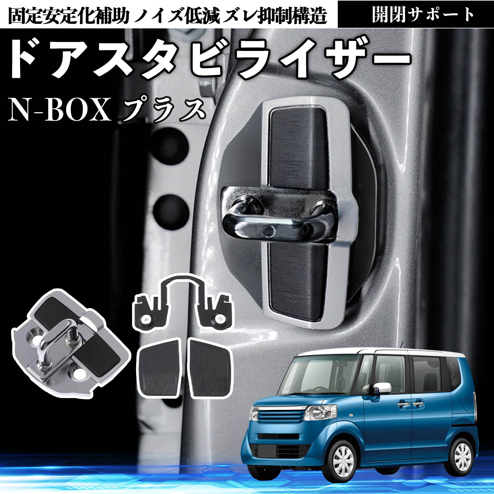 本田 N-BOX プラス ドアスタビライザー 車用 ドアロックバックル 異音