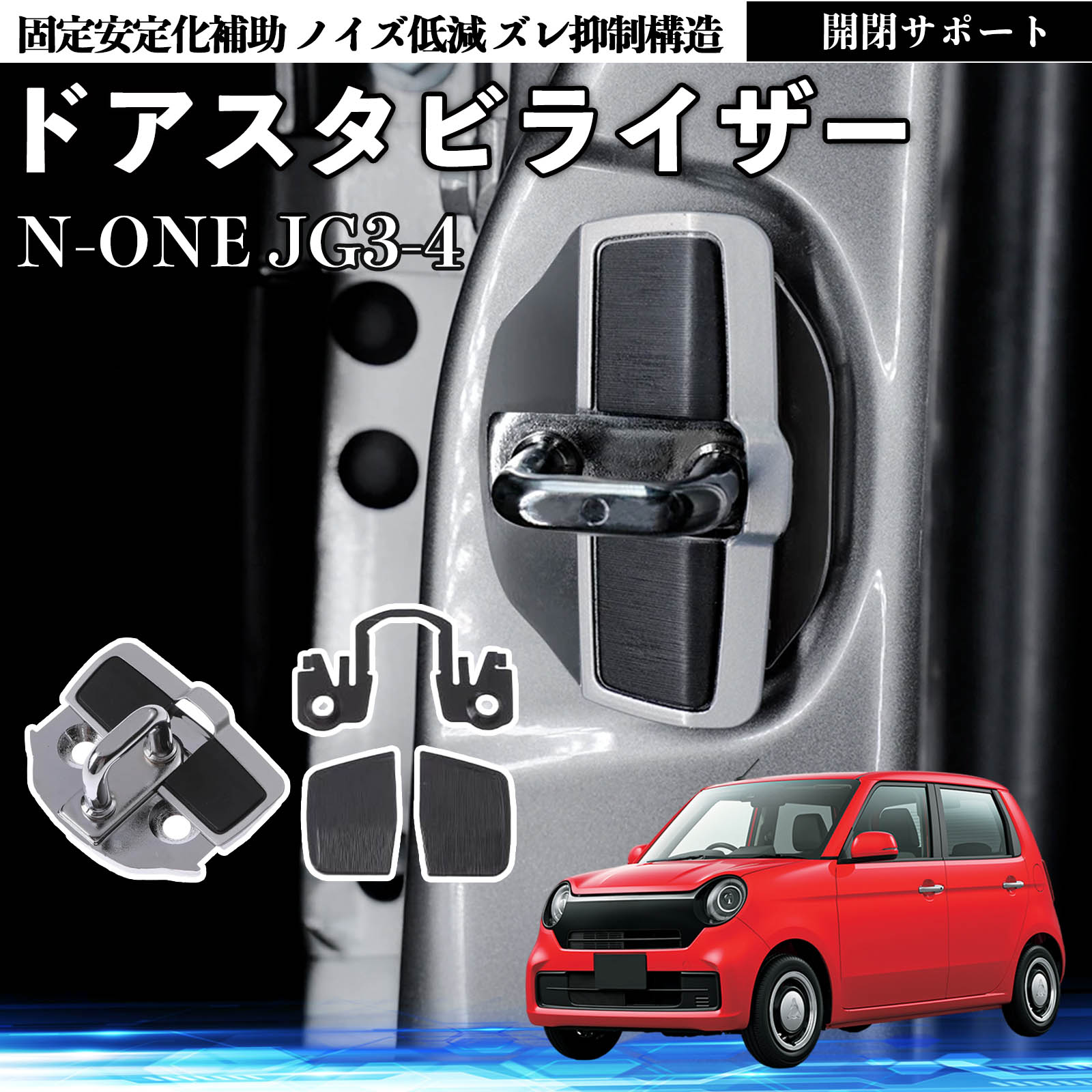 トレッカー、車載、車のパーツ 本田 N-ONE JG3 JG4 ドアスタビライザー 車用 ドアロックバックル 異音