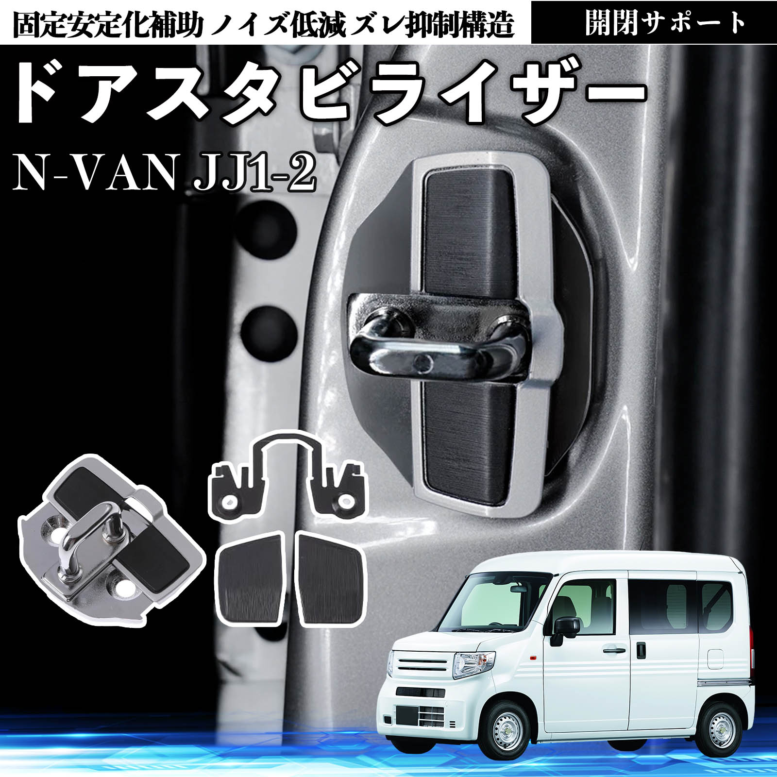 本田 N-VAN JJ1 JJ2 ドアスタビライザー 車用 ドアロックバックル 異音